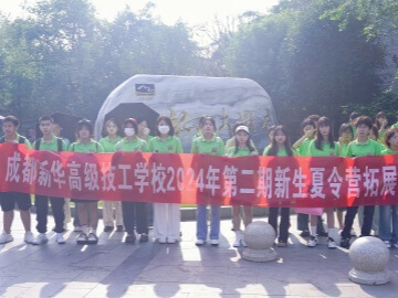 成都新華高級(jí)技工學(xué)校新生夏令營(yíng)拓展