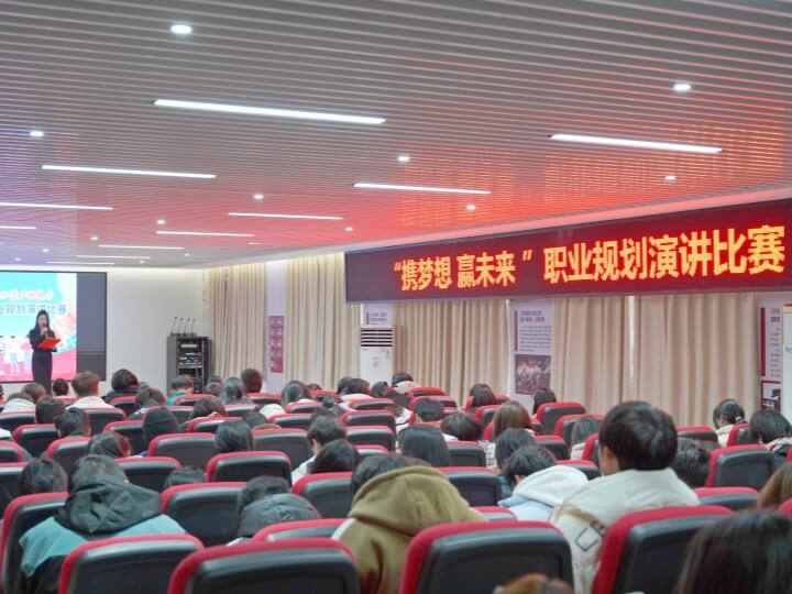 ＂攜夢(mèng)想，贏未來(lái)＂職業(yè)規(guī)劃演講比賽